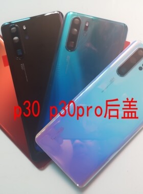 适用华为P30后盖P30pro电池盖 手机外壳后盖P30PRO内置电池