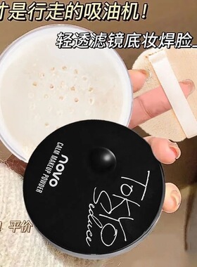 NOVO水漾亲肤定妆散粉提亮肤色哑光蜜粉饼持久防水控油隐形毛孔