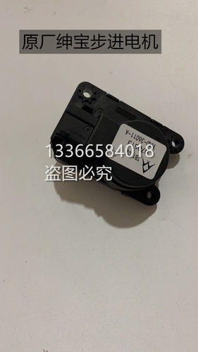 北汽绅宝X65X55D50BJ20D60D70S50智达蒸发箱内外循环步进转换电机