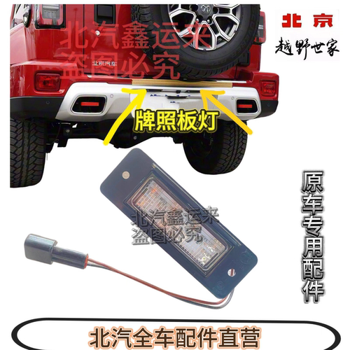 北汽bj40bj80bj60牌照灯后牌照板灯牌照上黑小灯原厂bj40配件