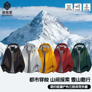 SEGOMON/森格蒙春秋户外三防软壳情侣休闲徒步登山进藏工装外套