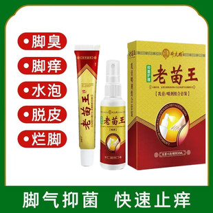 骑虎猴脚痒脱皮止痒水泡老苗王足部抑菌脚气软膏脚气喷雾