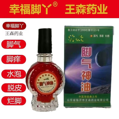 正品山东王森临沂脚气神油手脚痒水泡脱皮烂脚丫脚趾缝幸福脚丫