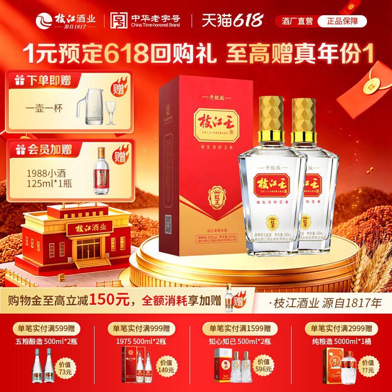 枝江大曲官方旗舰店 枝江王红王42度500ml*2瓶纯粮食白酒浓香酒