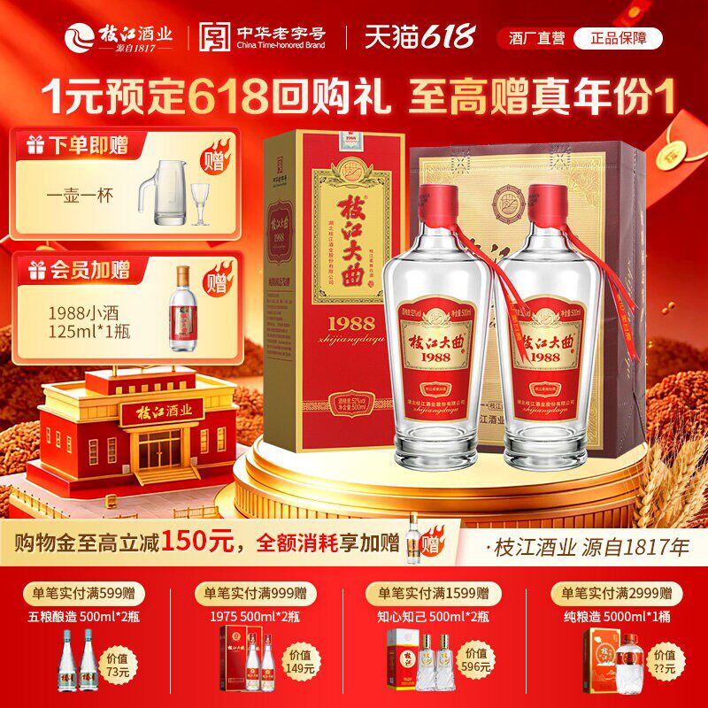 枝江大曲1988纯粮食酒浓香白酒52度500ml*2瓶 枝江官方旗舰店