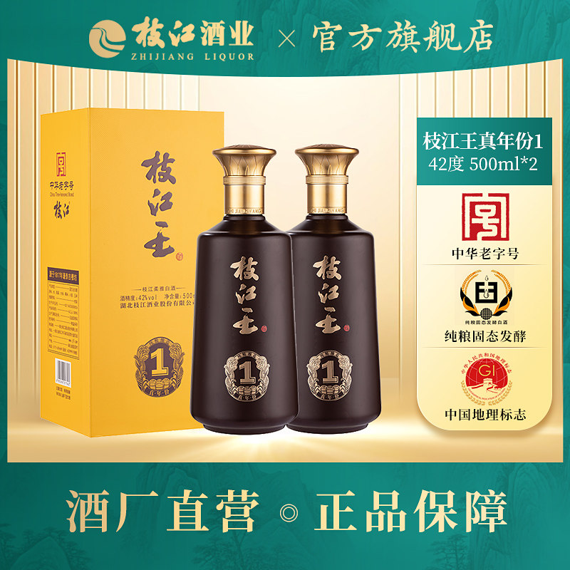 枝江王真年份1浓香型白酒42度500ml*2瓶纯粮固态发酵经典柔和窖藏