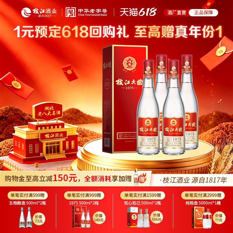 枝江大曲1975 45度500ml*4瓶浓香型白酒纯粮固态酿造柔雅型白酒