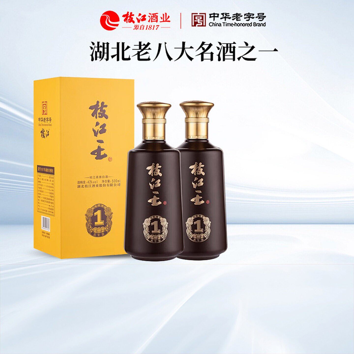 枝江王真年份1官方正品浓香型风味白酒52度/42度500ml*2瓶纯粮食