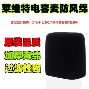 适用于莱维特话筒海绵套LCT240 249pro 440方形麦克风通用防喷罩