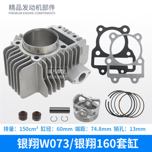 银翔YX160 W073 华洋TT160 宗申155Z 越野摩托车中缸 套缸 活塞环