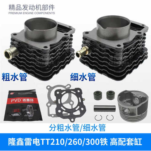 隆鑫雷电TT200 210 250 260 300铁中缸筒四配套缸粗管细管活塞环