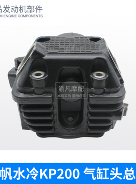 力帆配件 LF200-10S/20R/10C/10D/3B/KPR/LPT200 水冷气缸头