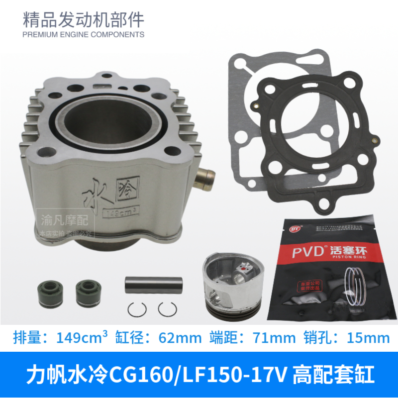 原厂力帆摩托车LF150-17V套缸 新豪影皇马 CG160 水冷套缸 四配套