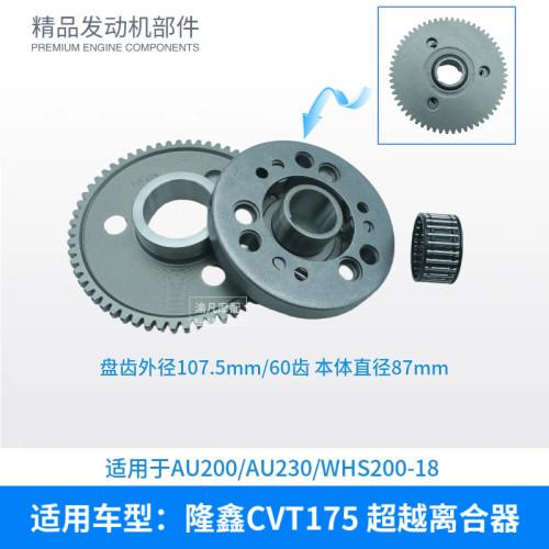 华洋KAOYOAU200沙滩雾巴山WHS200-18隆鑫CVT175发动机启动离合器