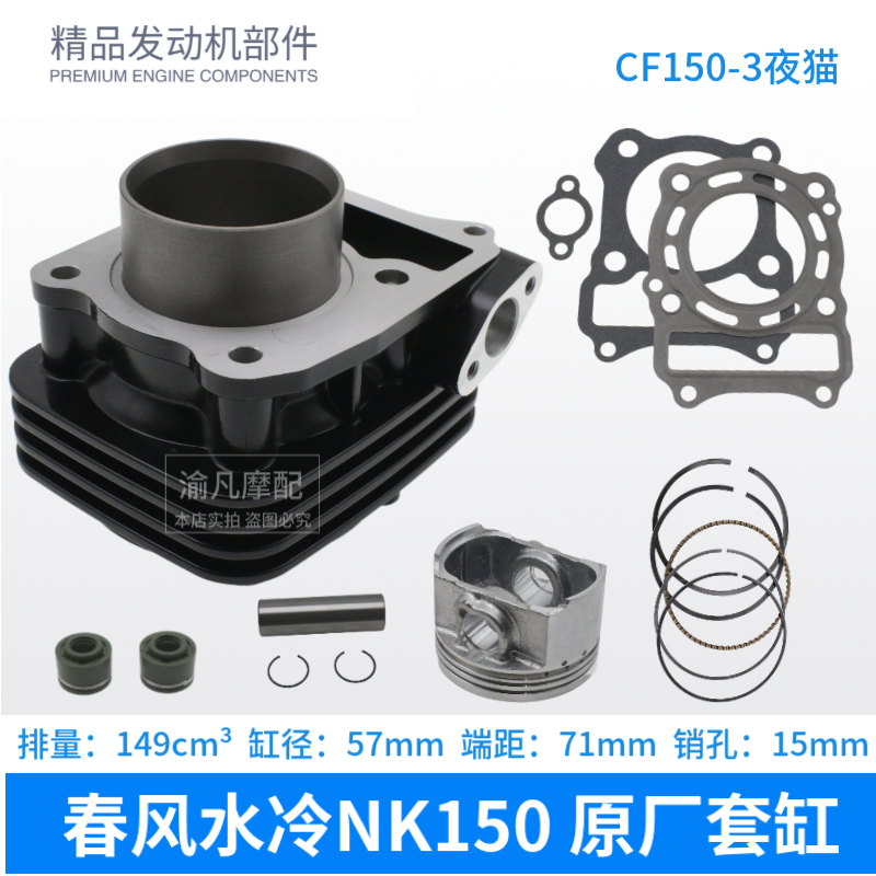 适用春风150NK 套缸 CF150-3 夜猫 领跑王摩托车套缸气缸体中缸筒