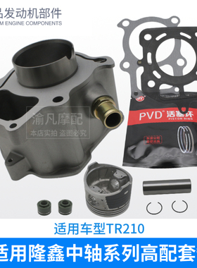三轮车隆鑫TR200/210 250/260 300 中轴水冷套缸隆鑫雷沃大江极威
