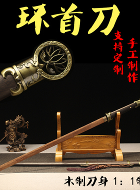 木刀环首刀木质唐横刀裴东来佩刀安全表演道具绣春刀竹宝剑未开刃