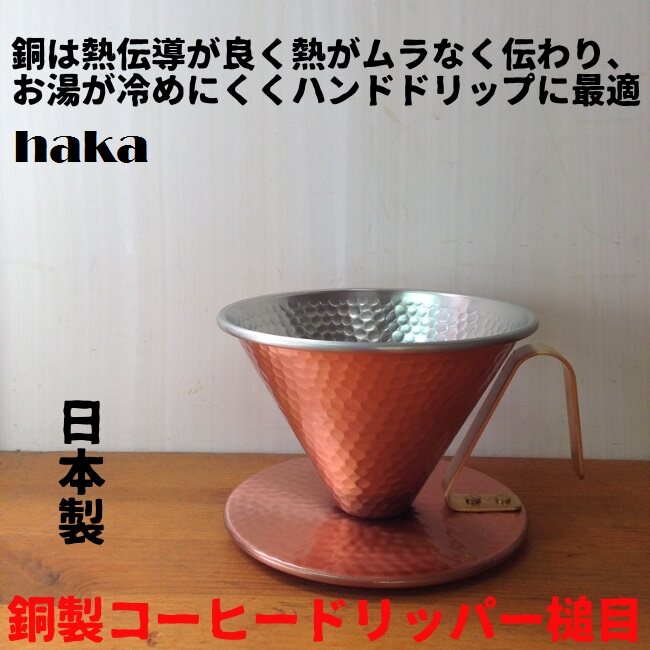 日本直邮田辺金具 手工槌目铜滤杯 Kono型 2人份/4人份咖啡滤杯