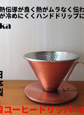 日本直邮田辺金具 手工槌目铜滤杯 Kono型 2人份/4人份咖啡滤杯