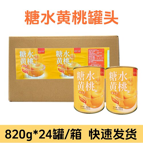 新桃砀山糖水黄桃罐头820g*24罐整箱 半边黄桃鲜脆烘焙蛋糕装饰