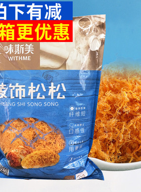 味斯美原味装饰松松1kg原味辣味肉粉松松面包蛋糕青团装饰鸡肉松