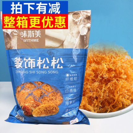 味斯美原味装饰松松1kg原味辣味肉粉松松面包蛋糕青团装饰鸡肉松