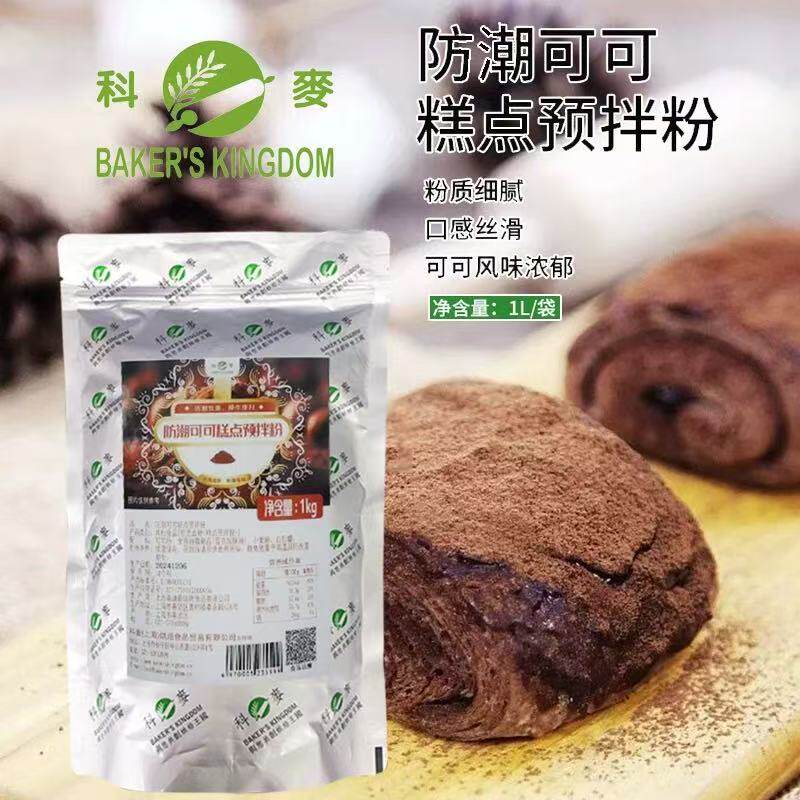 科麦防潮可可糕点预拌粉1kg提拉米苏可可粉专业商用烘焙原料