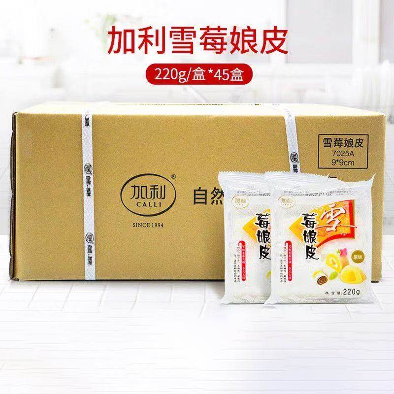 加利雪媚娘皮整箱 Q心馅日式雪莓娘皮大福雪梅娘班戟皮原味半成品