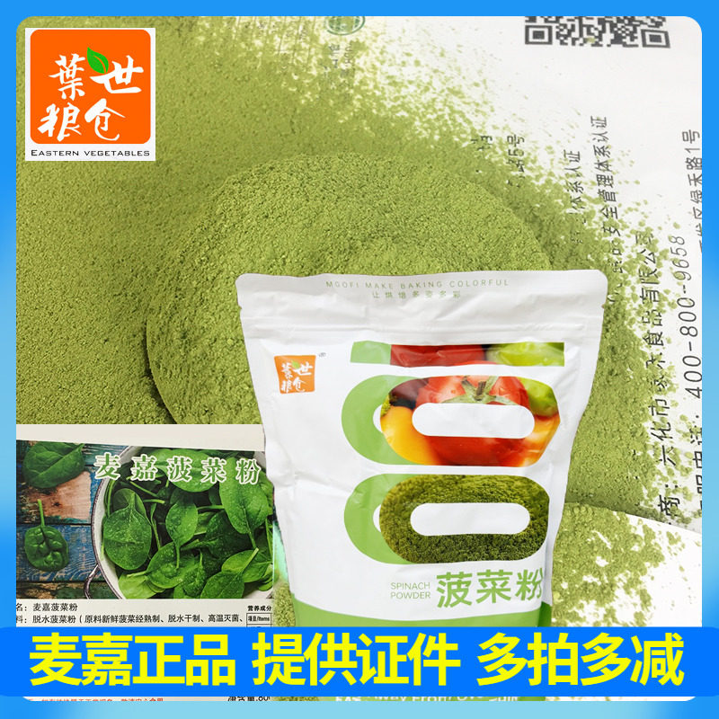 麦嘉菠菜粉800g 烘焙果蔬粉蛋糕早餐面包食品用天然营养绿色粉,粮油调味/速食/干货/烘焙,其它原料,淘宝优惠券,粉丝福利购,淘宝优惠卷