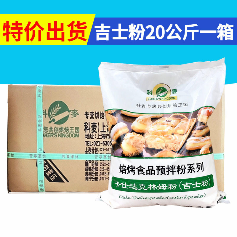科麦吉士粉5kg*4包/箱卡仕达粉克林姆粉可丝达馅料面包烘焙夹心用,粮油调味/速食/干货/烘焙,吉士粉,淘宝优惠券,粉丝福利购,淘宝优惠卷