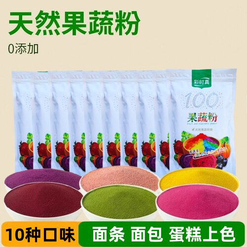 天然果蔬粉烘焙原料食用紫薯芒果草莓红甜菜面包蛋糕上色果蔬粉