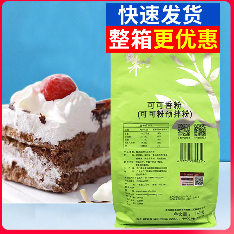 朱师傅可可香粉1kg 可可粉末香精浓香可可粉烘焙蛋糕提拉米苏原料