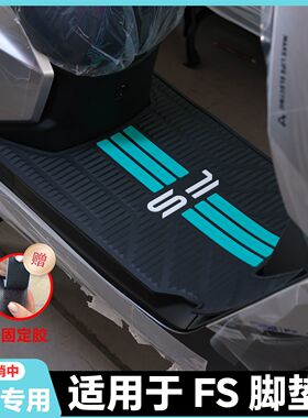 适用26款小牛FS风速版脚垫专用fs风速版脚踏垫Fs风速+改装配件