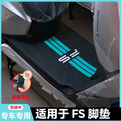 适用26款小牛FS风速版脚垫专用fs风速版脚踏垫Fs风速+改装配件