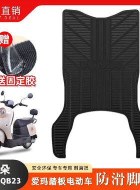 适用爱玛爱朵QB13电动车脚垫QB23长款脚踏垫TDR2182Z/4191Z/4196z