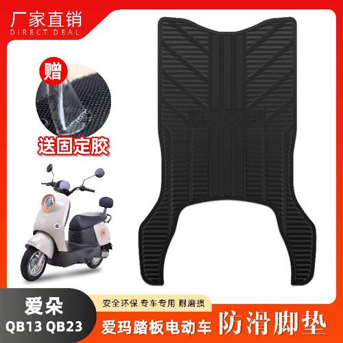适用爱玛爱朵QB13电动车脚垫QB23长款脚踏垫TDR2182Z/4191Z/4196z