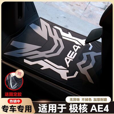 适用26款极核AE4脚垫改装配件加厚脚踏垫极核电动车ae4SE+电摩版