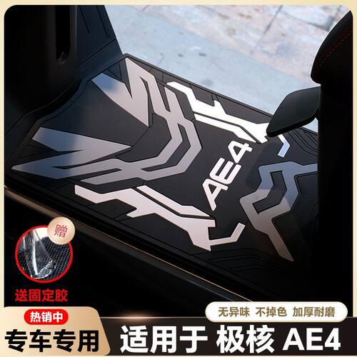 适用26款极核AE4脚垫改装配件加厚脚踏垫极核电动车ae4SE+电摩版