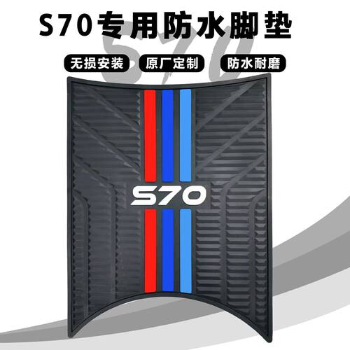 适用绿源S70电摩版脚垫电瓶车改装配件专用脚踏垫绿源电动车脚垫