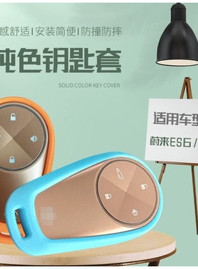 蔚来ES6EC6ES8改装钥匙保护套钥匙壳车用硅胶钥匙包扣防撞防摔