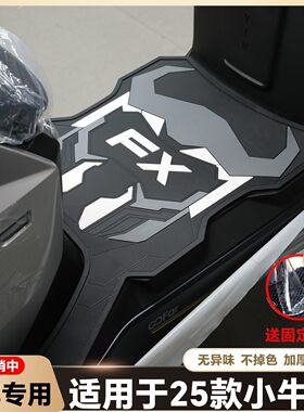 适用于25款小牛FX风速版脚垫专用fx风速版脚踏垫FXCiti改装配件