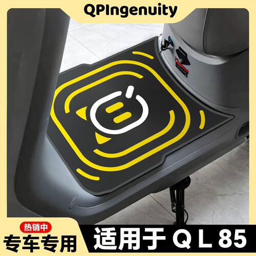 适用26款九号QL 85脚垫QL 85家庭版脚踏垫ql85专用脚踏垫改装配件