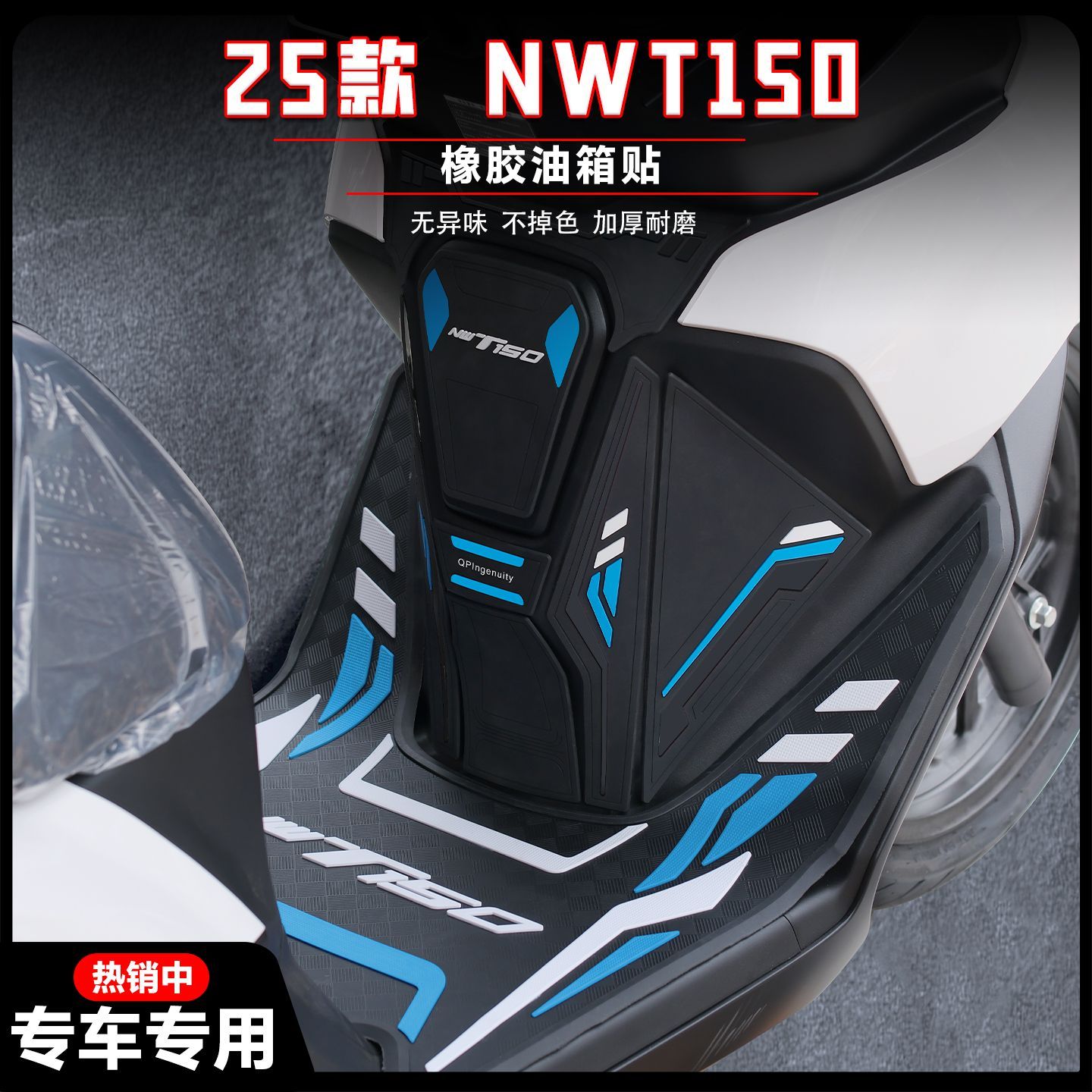 适用于2025款NWT150油箱贴nwt橡胶加厚油箱贴NWT防刮保护贴纸配件