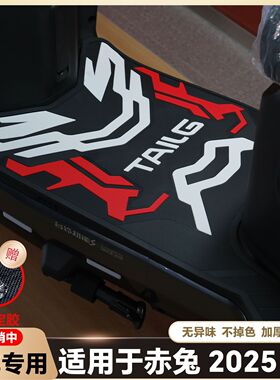 适用台铃赤兔EB脚垫25赤兔eb电动车脚踏垫新款赤兔2025EB改装配件