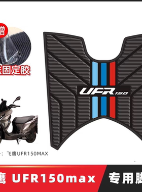 适用飞鹰UFR150max踏板摩托车专用脚垫脚踩脚踏垫改装件配件装饰
