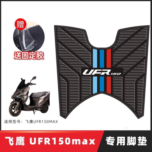 适用飞鹰UFR150max踏板摩托车专用脚垫脚踩脚踏垫改装件配件装饰