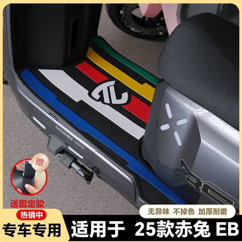 适用台铃赤兔25EB脚垫电自版脚踏垫赤兔2025CE脚垫电摩版改装配件