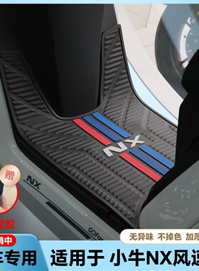 适用25款小牛NX风速版专用脚垫NX电摩脚踏垫nx风速脚踏垫改装配件