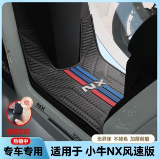 配件 专用脚垫NX电摩脚踏垫nx风速脚踏垫改装 适用25款 小牛NX风速版