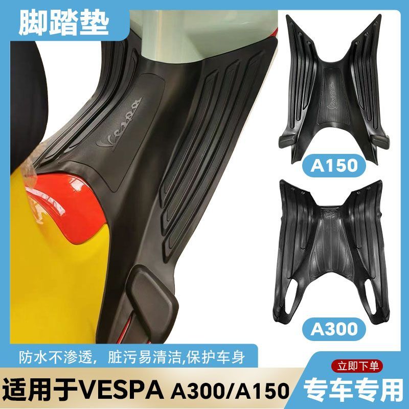 适用维斯帕春天150脚垫GTS300脚踏垫六日vespa Sprint150改装配件